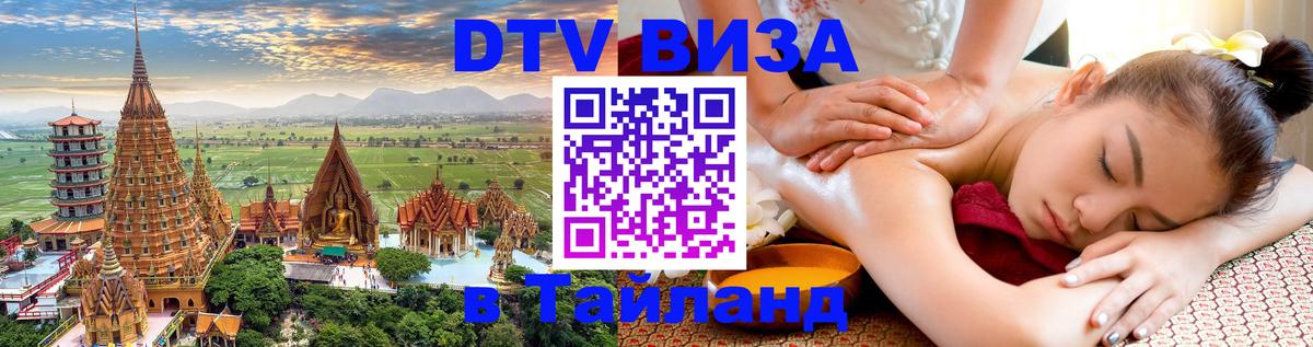 DTV Visa Thailand — прайс и условия, виза без дополнительных документов - 04.10.2025 