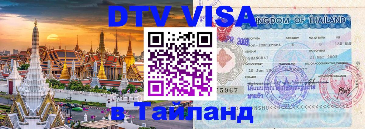 Оформить DTV визу в Тайланд Таганрог 
