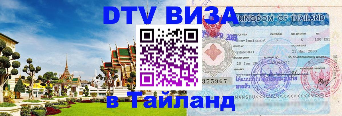 DTV Виза в Тайланд для россиян 